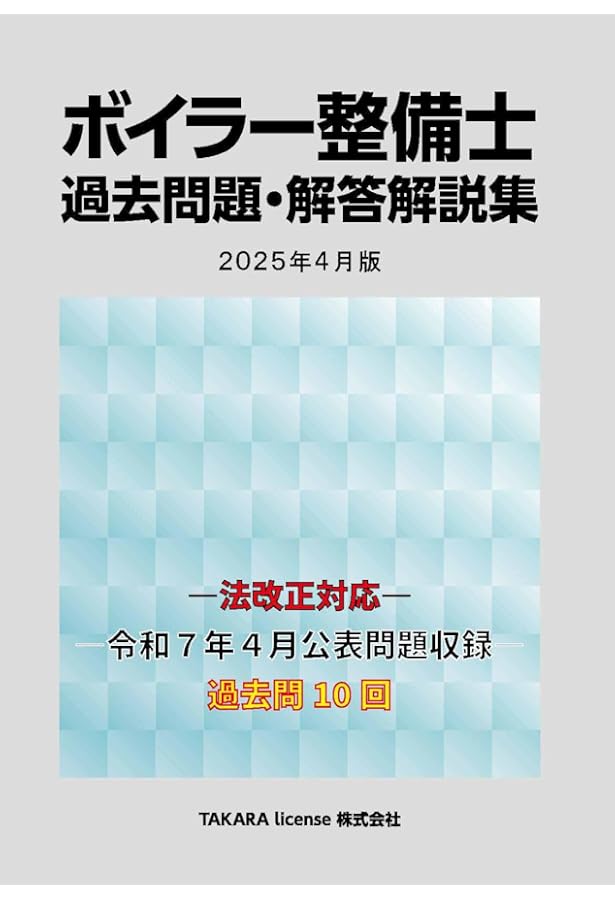 ボイラー整備士 過去問題・解答解説集 2024年10月版 | TAKARA